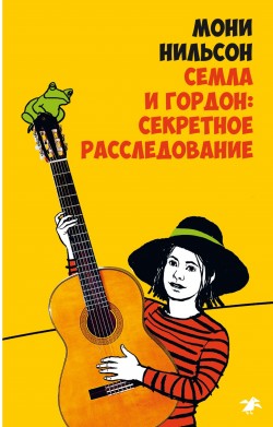 Семла и Гордон. Секретное расследование